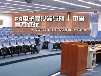 关于PG电子免费试玩