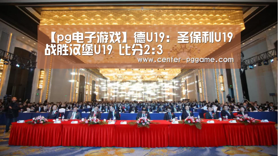 【pg电子游戏】德U19: 圣保利U19战胜汉堡U19 比分2:3(图1) PG电子免费试玩
