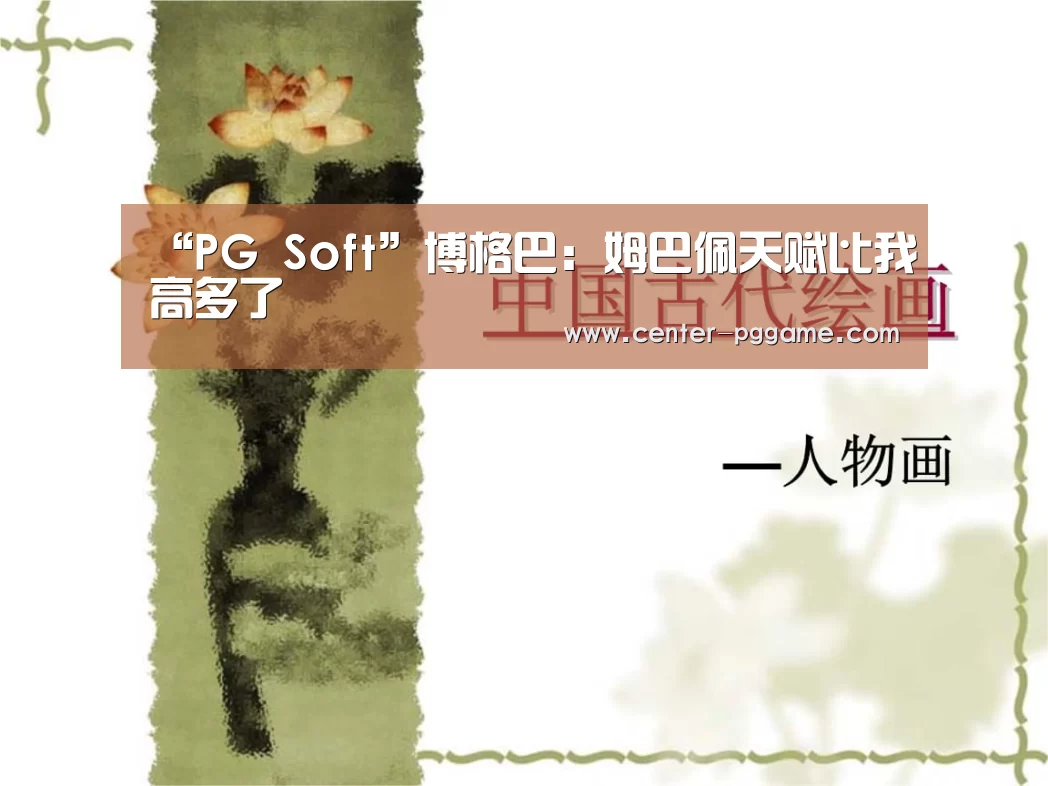 “PG Soft”博格巴:姆巴佩天赋比我高多了(图2) pg电子游戏