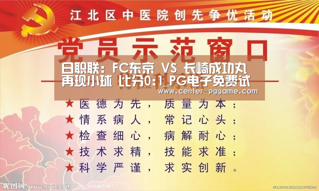 日职联: FC东京 VS 长崎成功丸再现小球 比分0:1_PG电子免费试玩