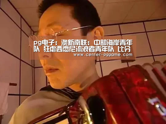 pg电子
