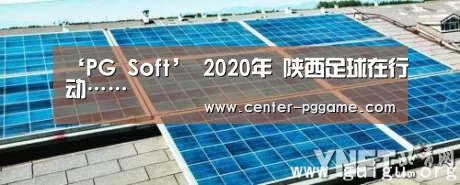 ‘PG Soft’
2020年 陕西足球在行动……