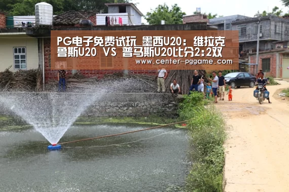 PG电子免费试玩_墨西U20: 维拉克鲁斯U20 VS 普马斯U20比分2:2双方握手言和(图2) pg电子