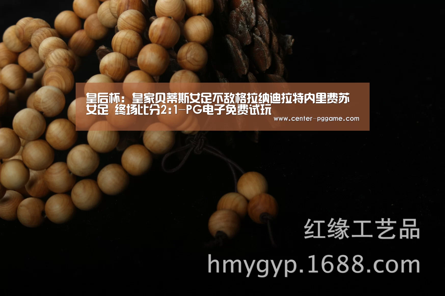 皇后杯: 皇家贝蒂斯女足不敌格拉纳迪拉特内里费苏女足 终场比分2:1-PG电子免