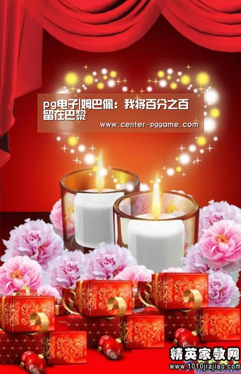 pg电子|姆巴佩：我将百分之百留在巴黎