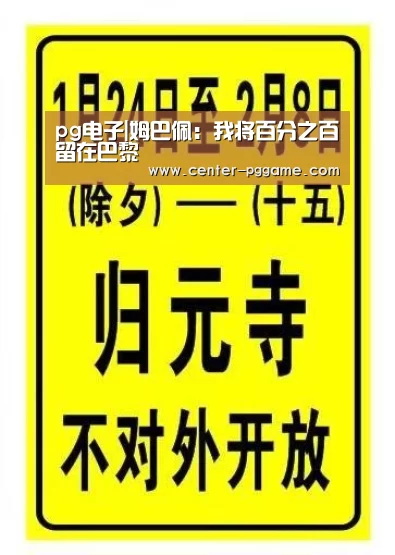 pg电子|姆巴佩:我将百分之百留在巴黎(图2) PG电子免费试玩