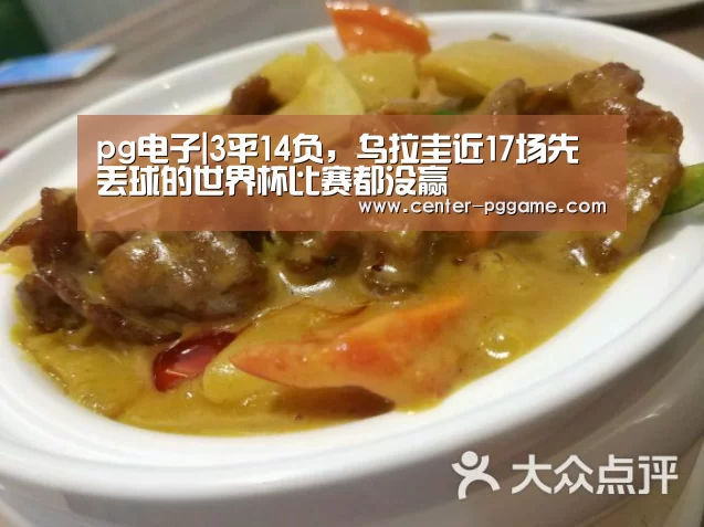 pg电子|3平14负,乌拉圭近17场先丢球的世界杯比赛都没赢(图3) PG电子免费试玩