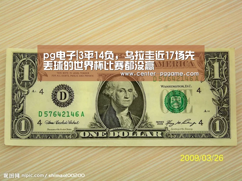 pg电子|3平14负,乌拉圭近17场先丢球的世界杯比赛都没赢(图4) pg电子游戏